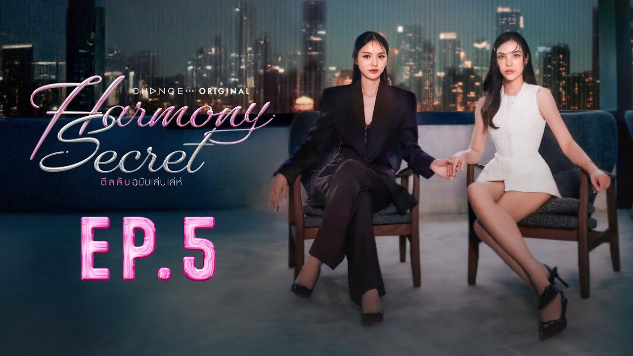 Harmony Secret ดีลลับฉบับเล่นเล่ห์ | EP. 5 [UNCUT VERSION]