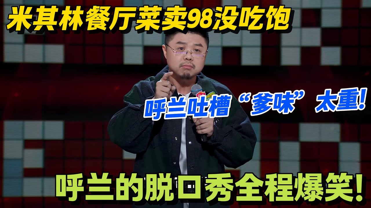 白人饭 = 维持生命体征餐？呼兰吐槽国外饮食笑疯全场！#脱口秀 #怎么办脱口秀 #脱口秀和ta的朋友们 #综艺 #搞笑