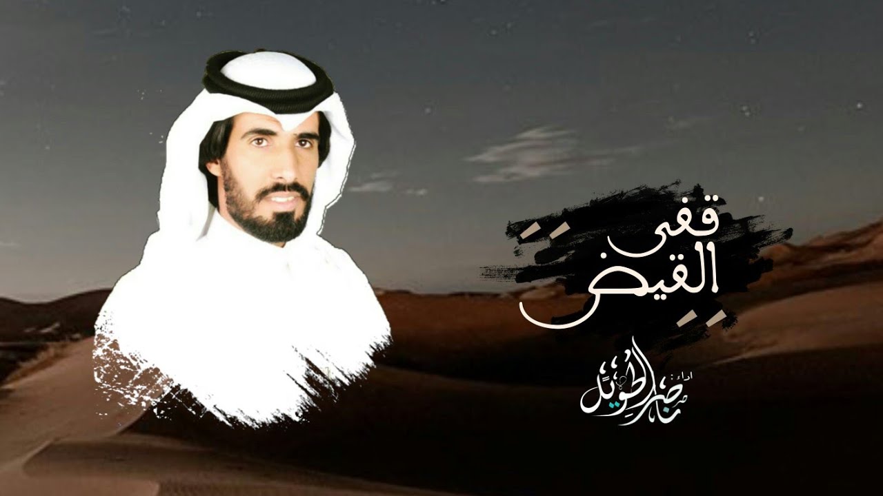 قفى القيض - ناصر الطويل ( حصريا ) 2020
