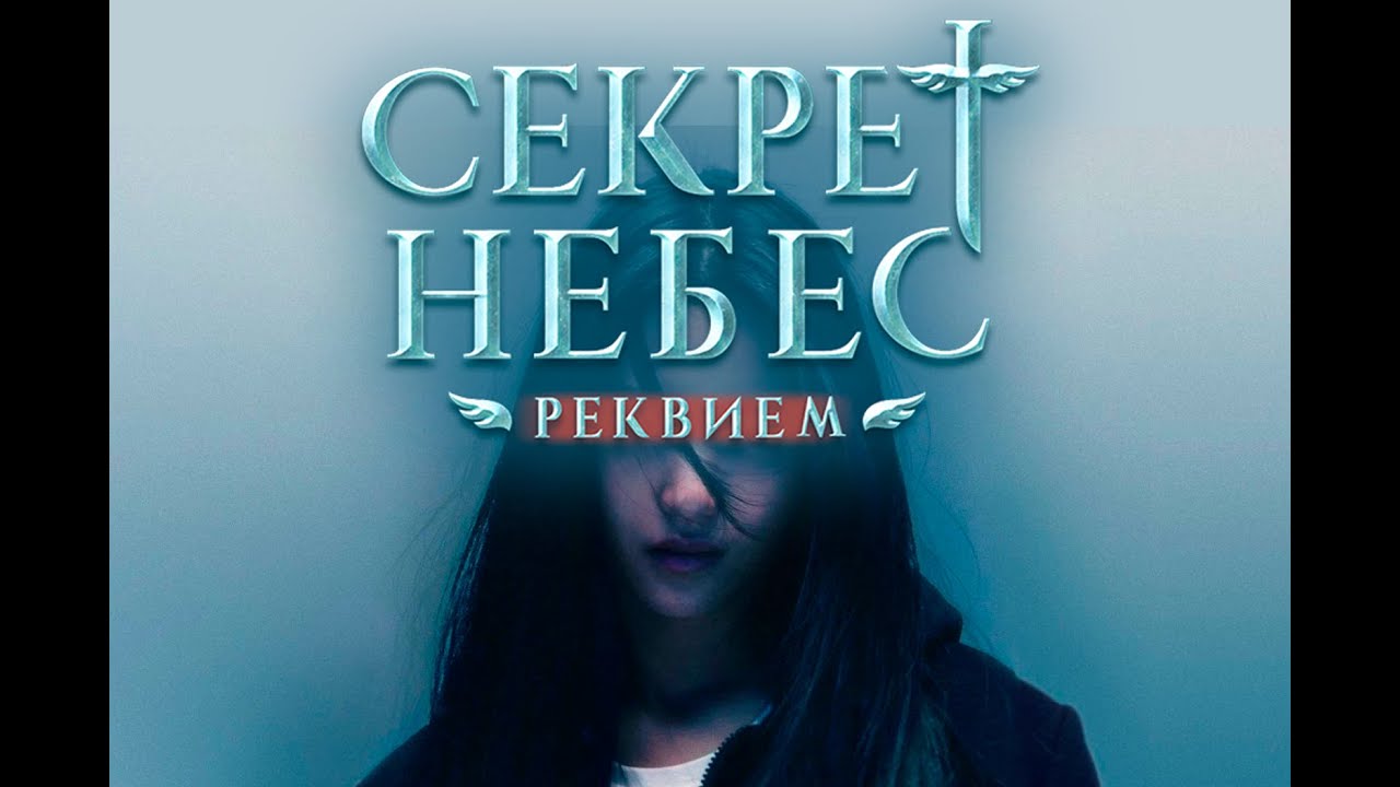 Секрет Небес: Реквием - трейлер (2024) Клуб Романтики // Heaven's Secret: Requiem - trailer