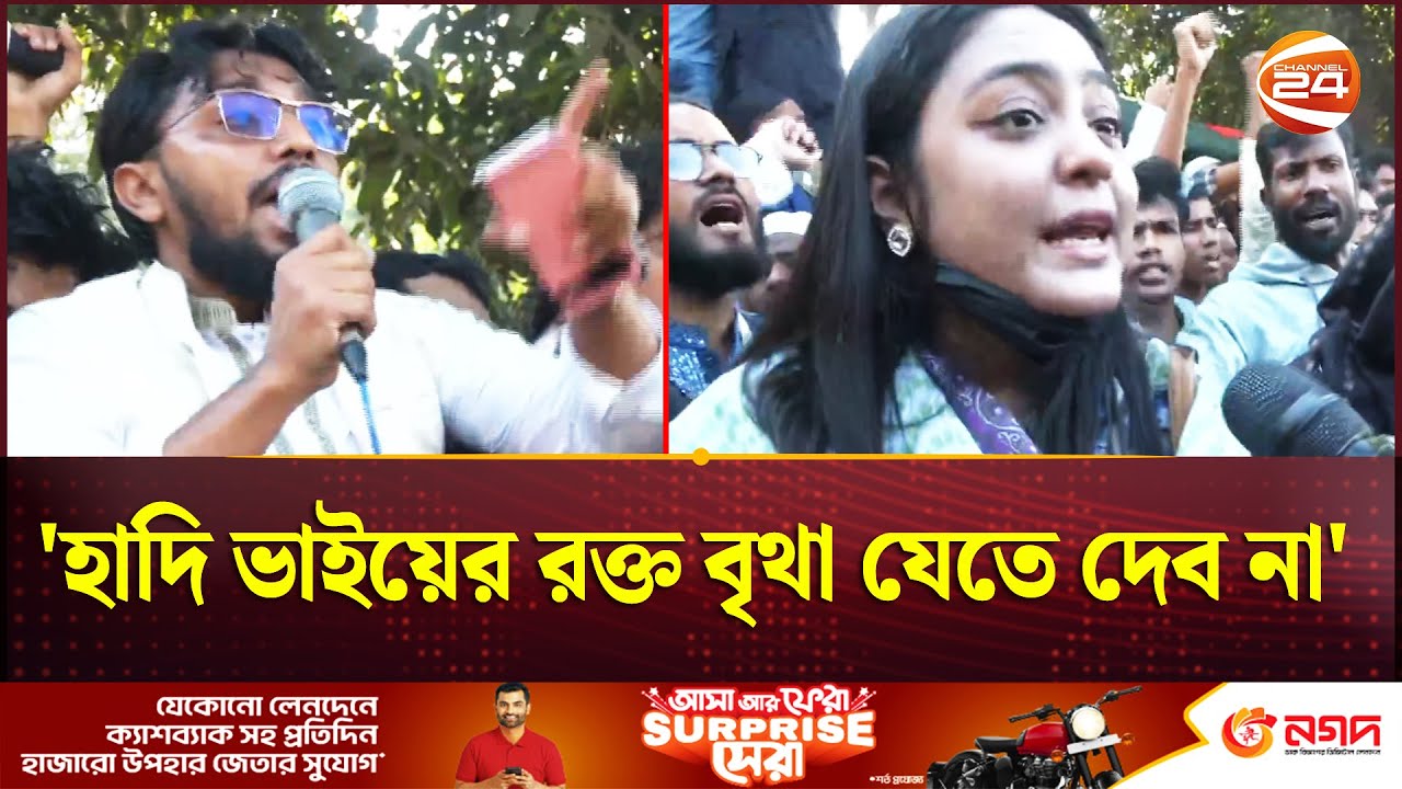 'হাদি ভাইয়ের রক্ত বৃথা যেতে দেব না' | Osman Hadi