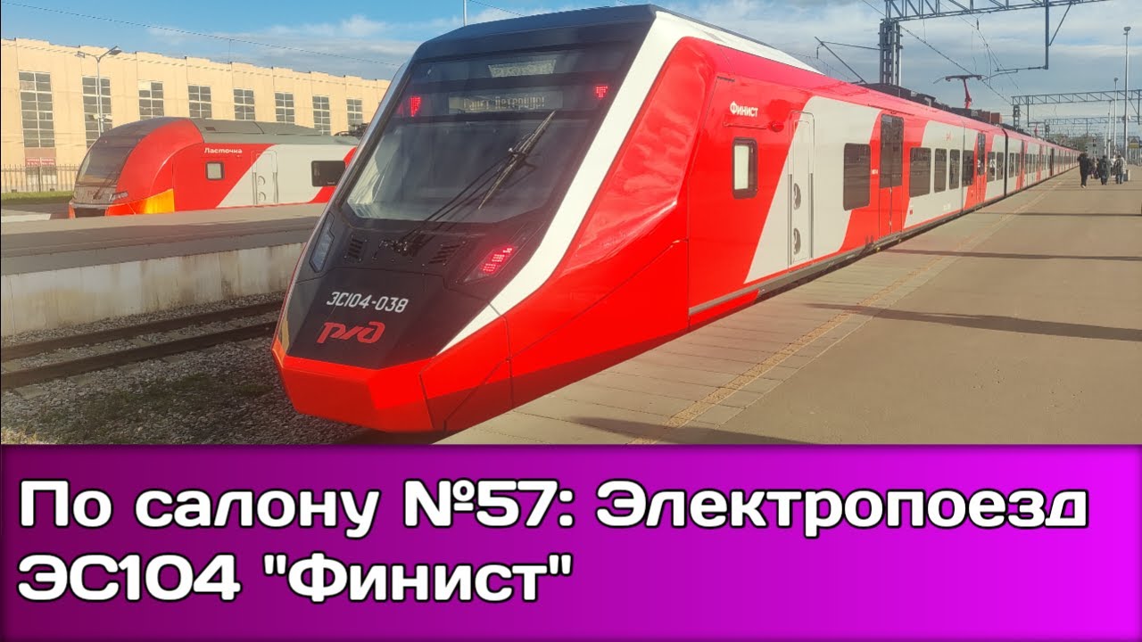 По Салону №57: Электропоезд ЭС104 