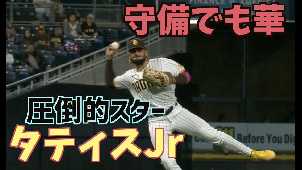 タティスJrの華麗なる守備【2021】Fernando Tatís Jr.
