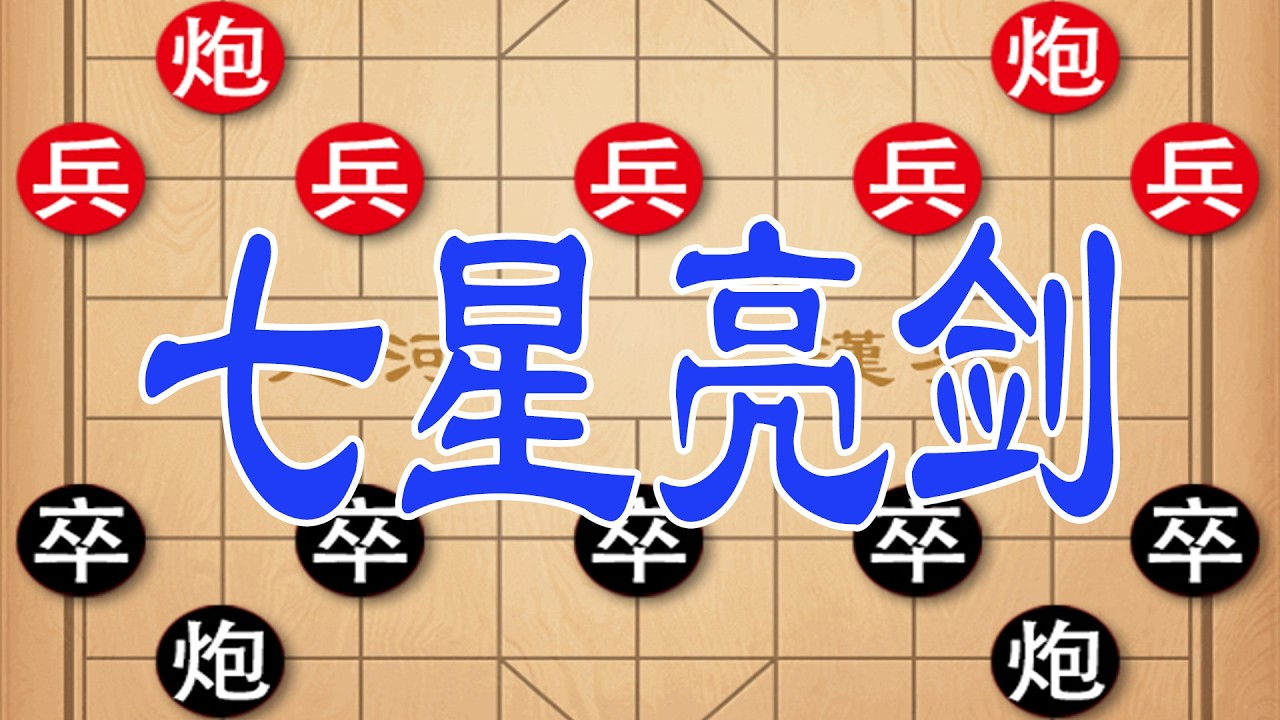 棋仙钟珍祭出七星剑，巧破仙人指路，连环飞刀绝杀震撼全场