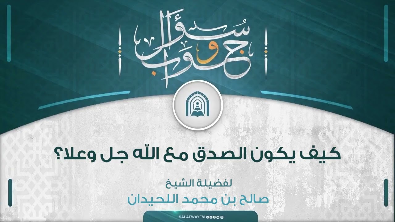 سؤال وجواب - كيف يكون الصدق مع الله جل وعلا؟