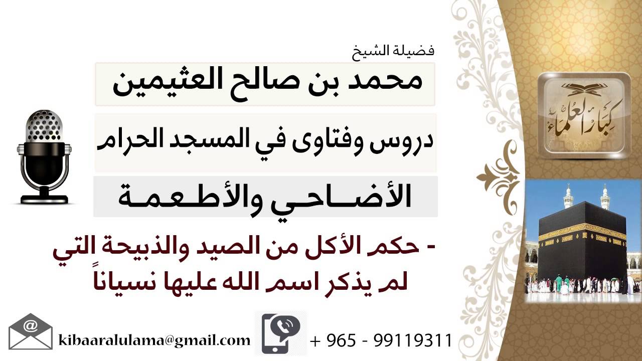 لقاء[20من24]ما حكم الأكل من الصيدوالذبيحة التي لم يذكر إسم الله عليها نسياناً-ابن عثيمين-كبارالعلماء
