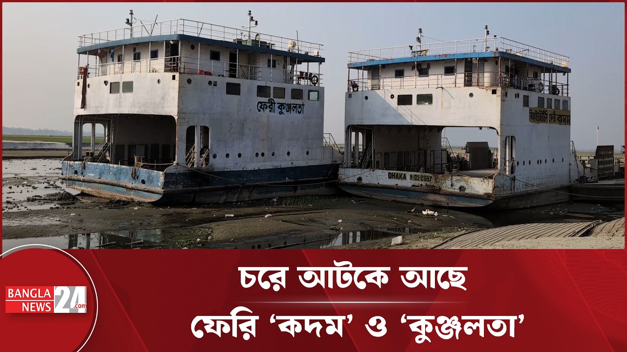 ব্রহ্মপুত্রে নাব্যতা সংকট: বন্ধ রৌমারী-চিলমারী ফেরি | Kurigram | Brahmaputra River