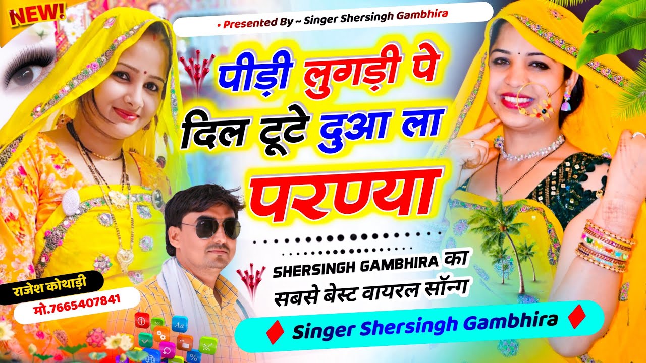 सबसे बेस्ट वायरल सॉन्ग - पीड़ी लुगड़ी पे दिल टूटे दुआ ला परण्या || Shersingh Gambhira Superhit Song