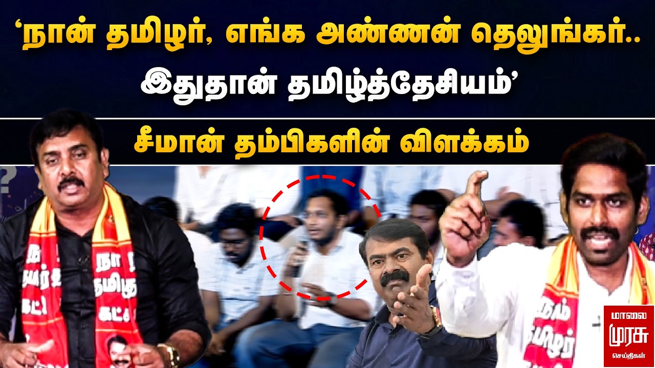 'எங்க அண்ணன் தெலுங்கர்.. இதுதான் தமிழ்த்தேசியம்' - சீமான் தம்பிகளின் விளக்கம் | Special Debate