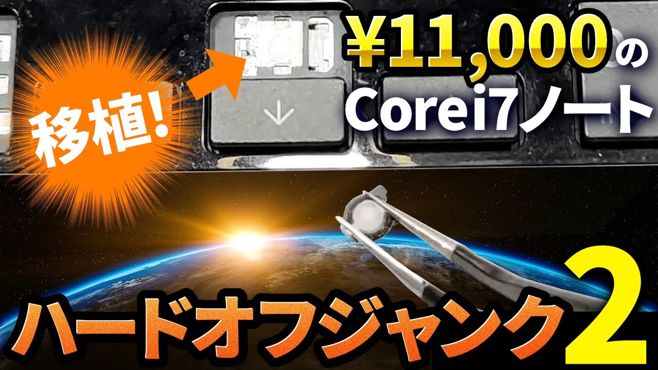 【後編】ハードオフジャンク！Core i7のノートPCを分解メンテナンスしました。
