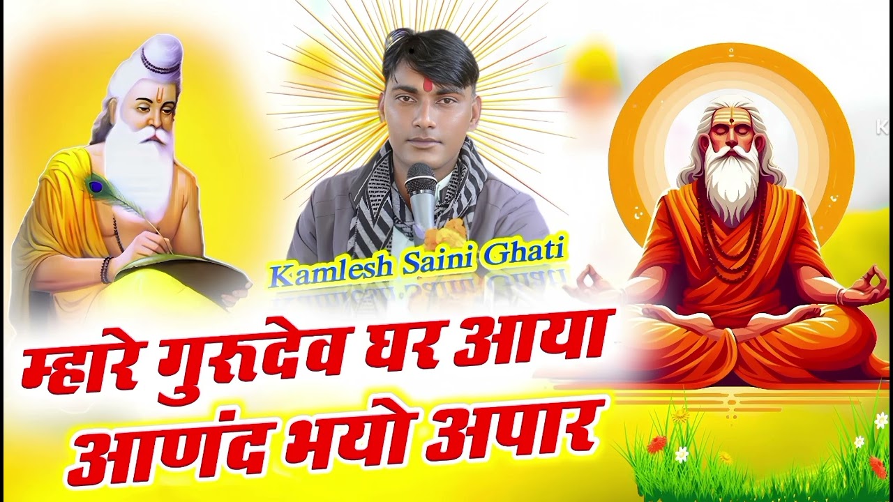 ||म्हारे गुरदेव घर आया आणंद भयो अपार ||Superhit guru mahima bhajan 2026||Singer kamlesh saini Ghati