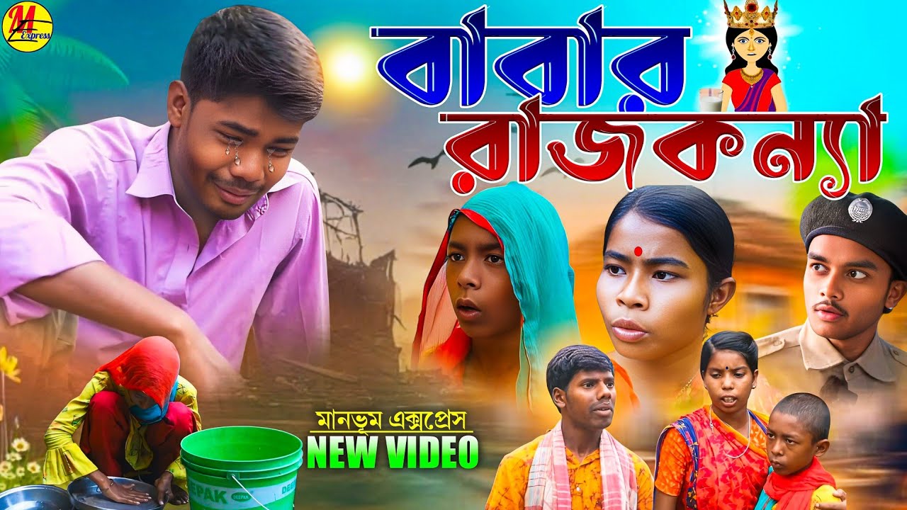 বাবার রাজকন্যা || BABAR RAJKONYA || MANBHUM EXPRESS || PURULIA COMEDY