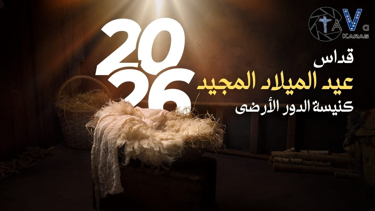 بث مباشر صلاة قداس عيد الميلاد المجيد 2026 - كنيسة الدور الارضى - مارجرجس منشية البكرى