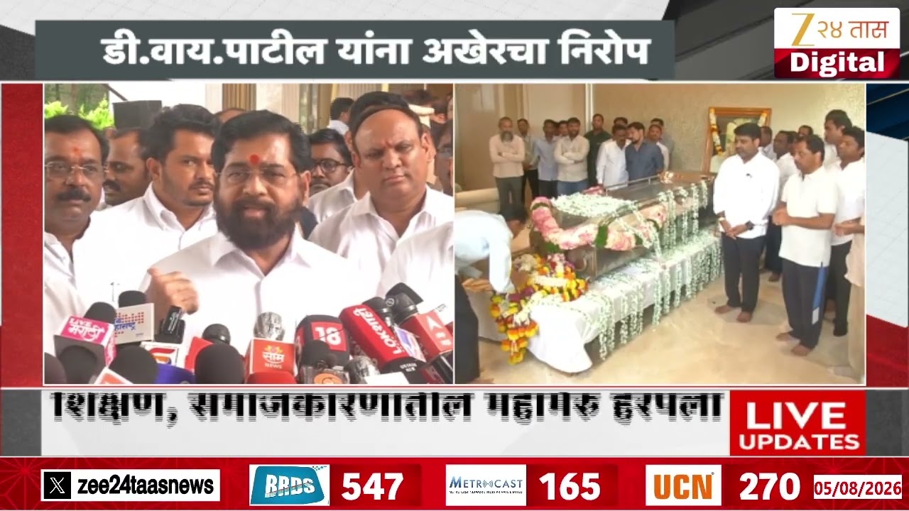 Eknath Shinde On D Y Patil | डी. वाय. पाटील यांना अखेरचा निरोप,शिंदेंनी व्यक्त केलं दु:ख