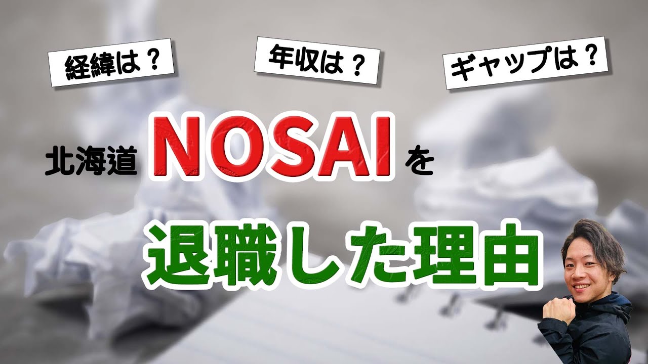 NOSAIは過酷！？2年勤務した獣医師に聞いてみた