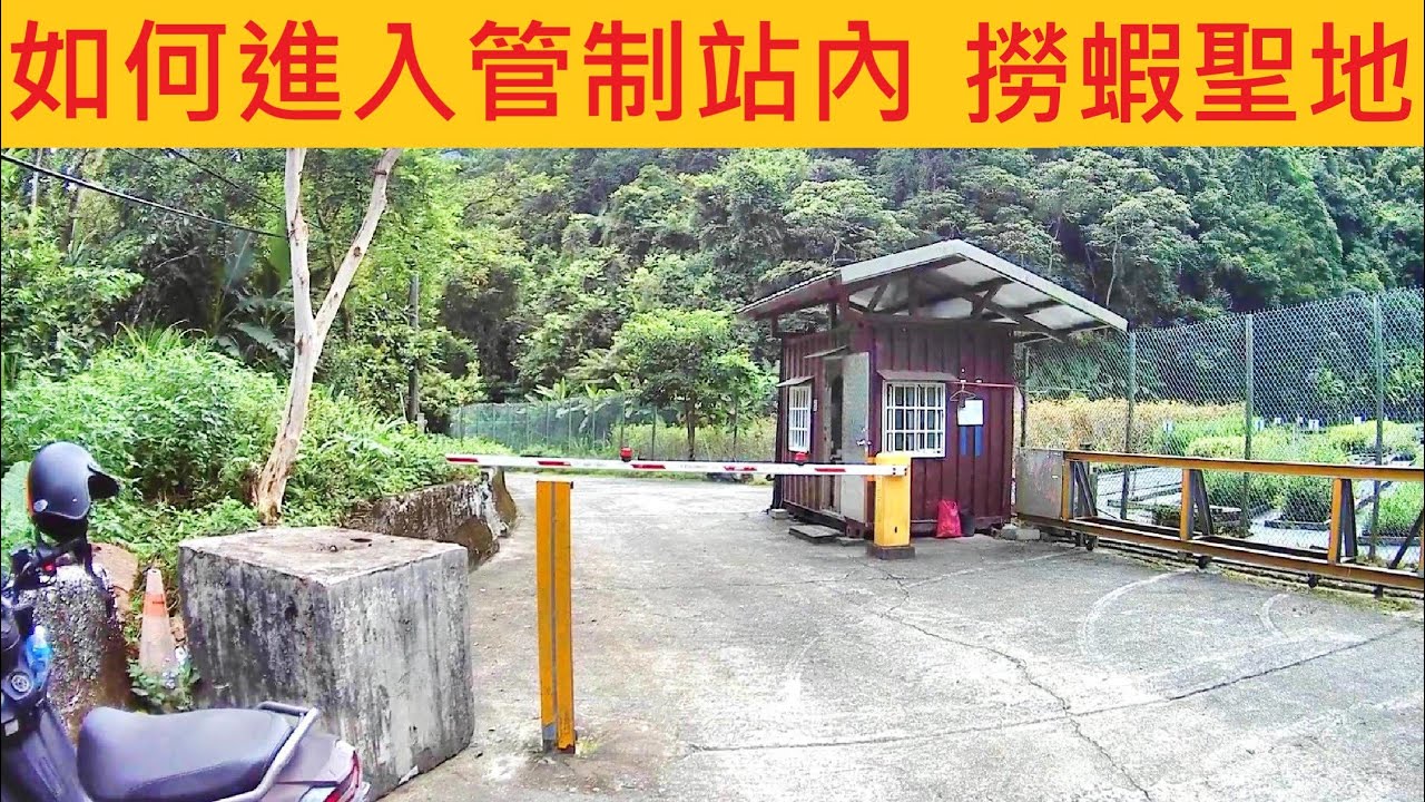 如何進入管制站內 撈蝦聖地 @停車方便 從路邊下切 有專人幫你開閘 #桶后溪