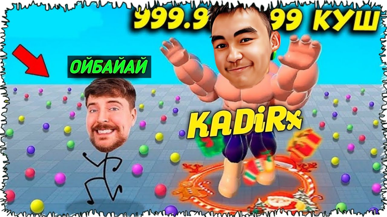 ЗҰЛЫМ КОЧОК БОЛДЫМ! БӘРІН ЖЕДІМ ХАХА!