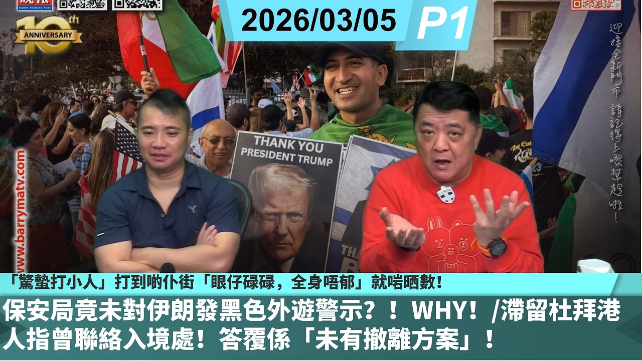 啤梨頻道 20260305 P1 「驚蟄打小人」打到啲仆街「眼仔碌碌，全身唔郁」就啱晒數！/保安局竟未對伊朗發黑色外遊警示？！WHY！/滯留杜拜港人指曾聯絡入境處！答覆係「未有撤離方案」！