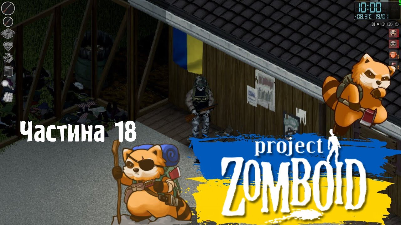 Project Zomboid : Частина 18 (1:07:58 Повна версія)