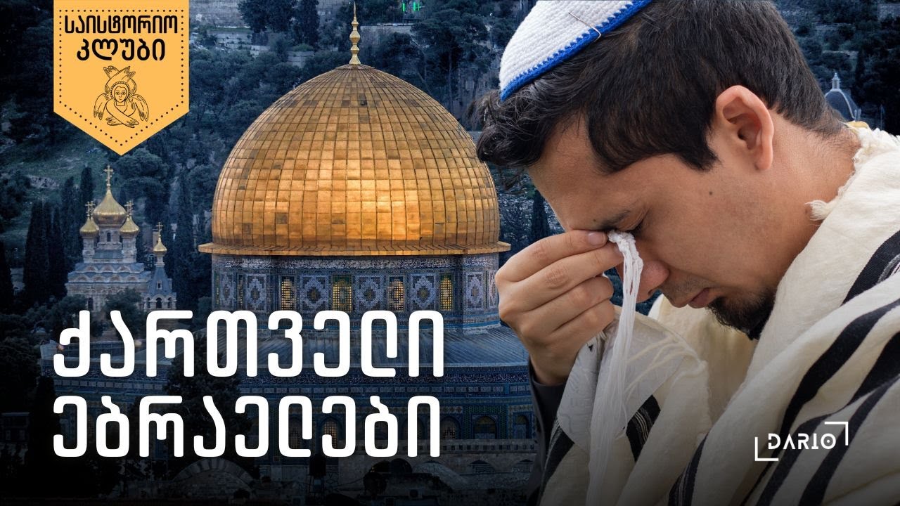 როგორ ცხოვრობდნენ ებრაელი ქართველები?