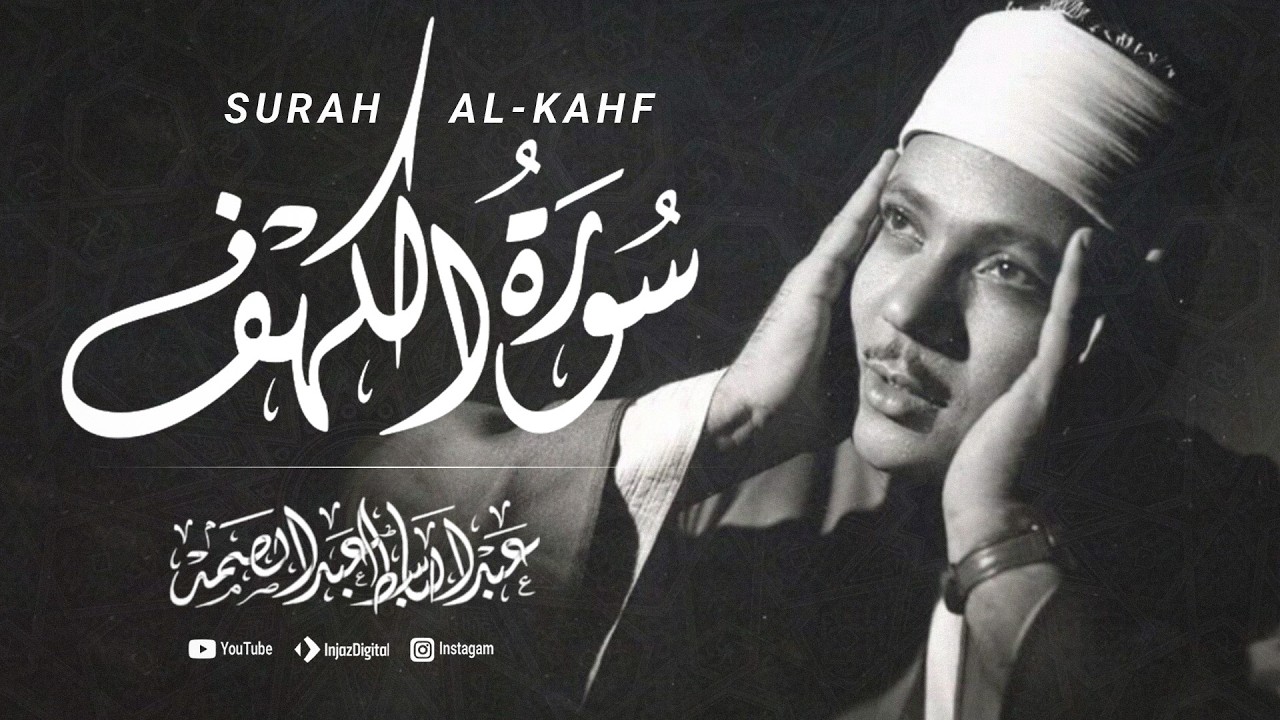سورة الكهف - الشيخ عبد الباسط عبد السعيد