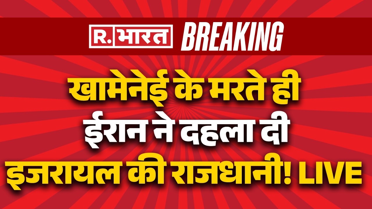 America Israel Attacks Iran LIVE Updates: Khamenei के मरते ही ईरान ने दहला दिया इजरायल |Big Breaking