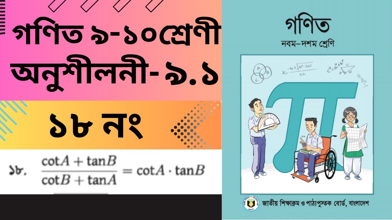 ৯ -১০ শ্রেণির গনিত অনুশীলনী ৯.১ প্রশ্ন নং-১৮ / Class 9-10 math chapter 9.1 question-18 / ssc math