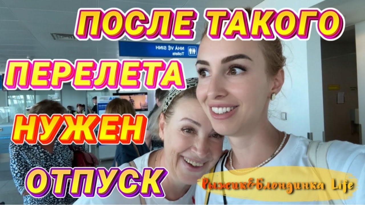 Наш самый СТРЕССОВЫЙ и ТЯЖЕЛЫЙ ПЕРЕЛЕТ 🙈 КАТАРСКИЕ А/Л - сервис, питание и напитки 😉