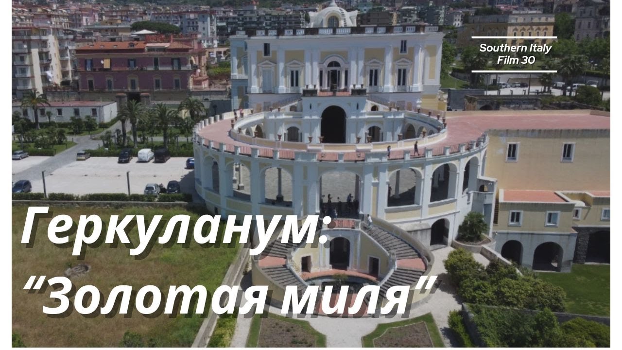 Геркуланум: Золотая миля, вилла Кампольето / Herulaneum: Golden Mile, Villa Campolieto