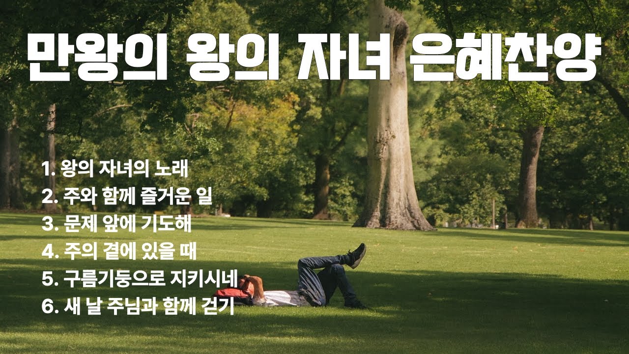 [𝐂𝐂𝐌 cafe]✨왕의 자녀가 듣는 좋은 노래🎧기쁜 찬송 주께 드려요🎶
