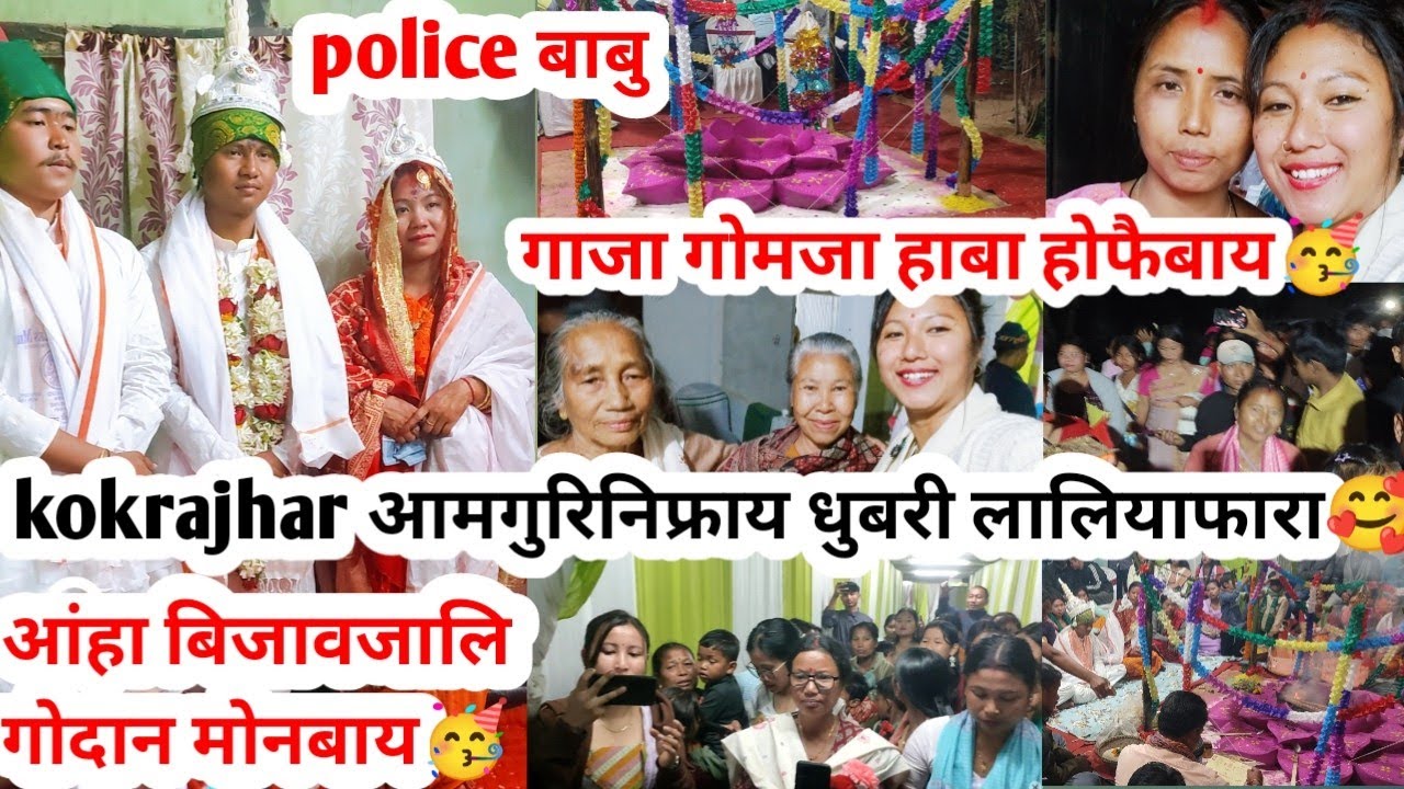 आंहा बिजावजालि गोदान मोनबाय🥳//kokrajhar आमगुरिनिफ्राय धुबरी लालियाफारा🥰//गाजा गोमजा हाबा होफैबाय💃💃💃