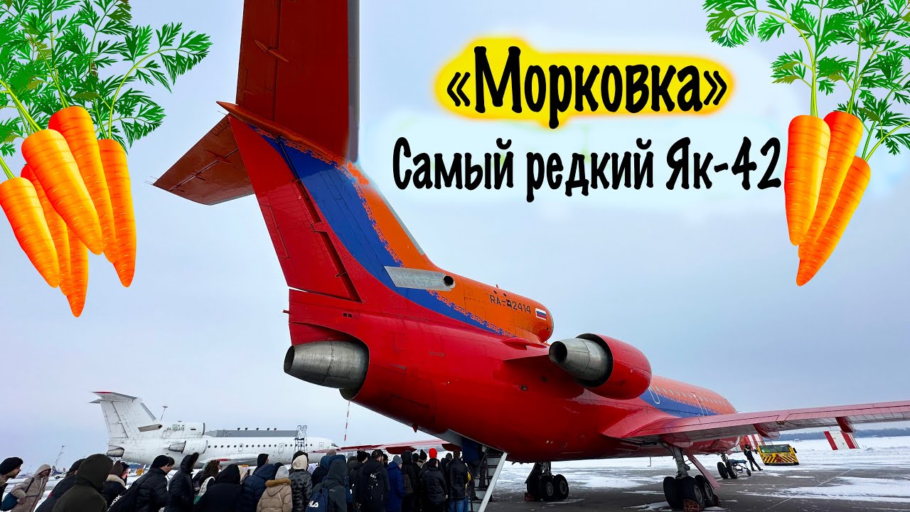 Як-42Д / КрасАвиа / Уфа-Москва