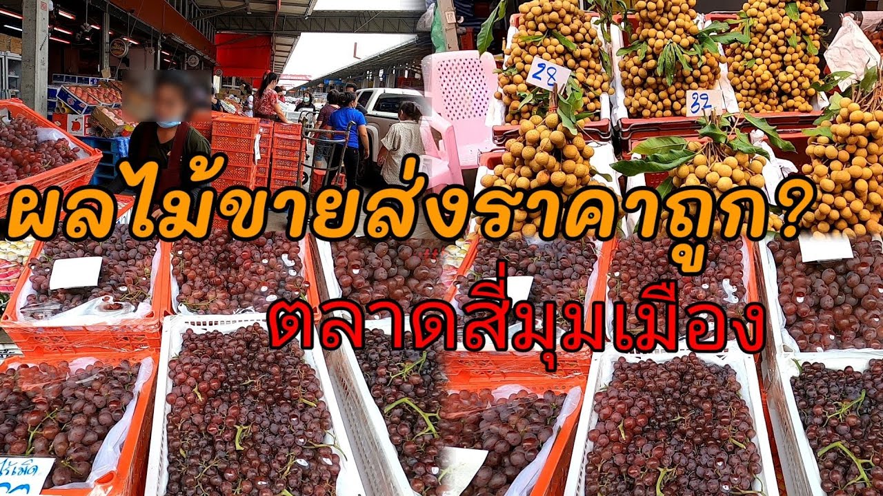 ราคาองุ่นไข่ปลา เงาะ ลำไยตลาดสี่มุมเมือง ผลไม้ราคาส่ง ผลไม้นำเข้า