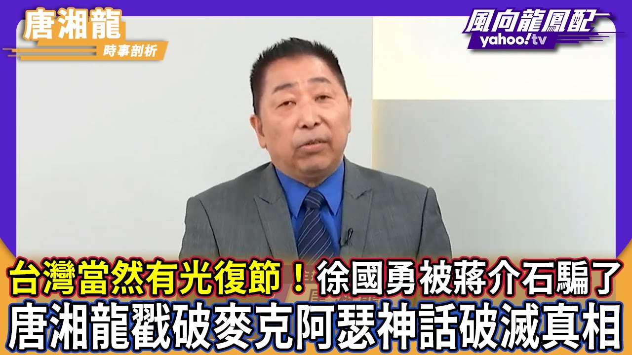 「台灣當然有光復節！」徐國勇被蔣介石騙了 唐湘龍戳破麥克阿瑟神話破滅真相【#風向龍鳳配】｜CC字幕
