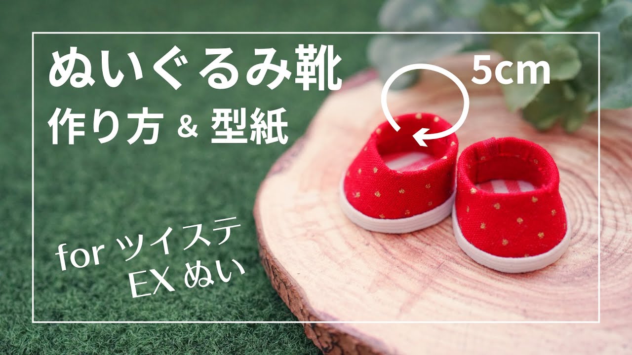 ぬいぐるみ靴の作り方【for ツイステEXぬい】