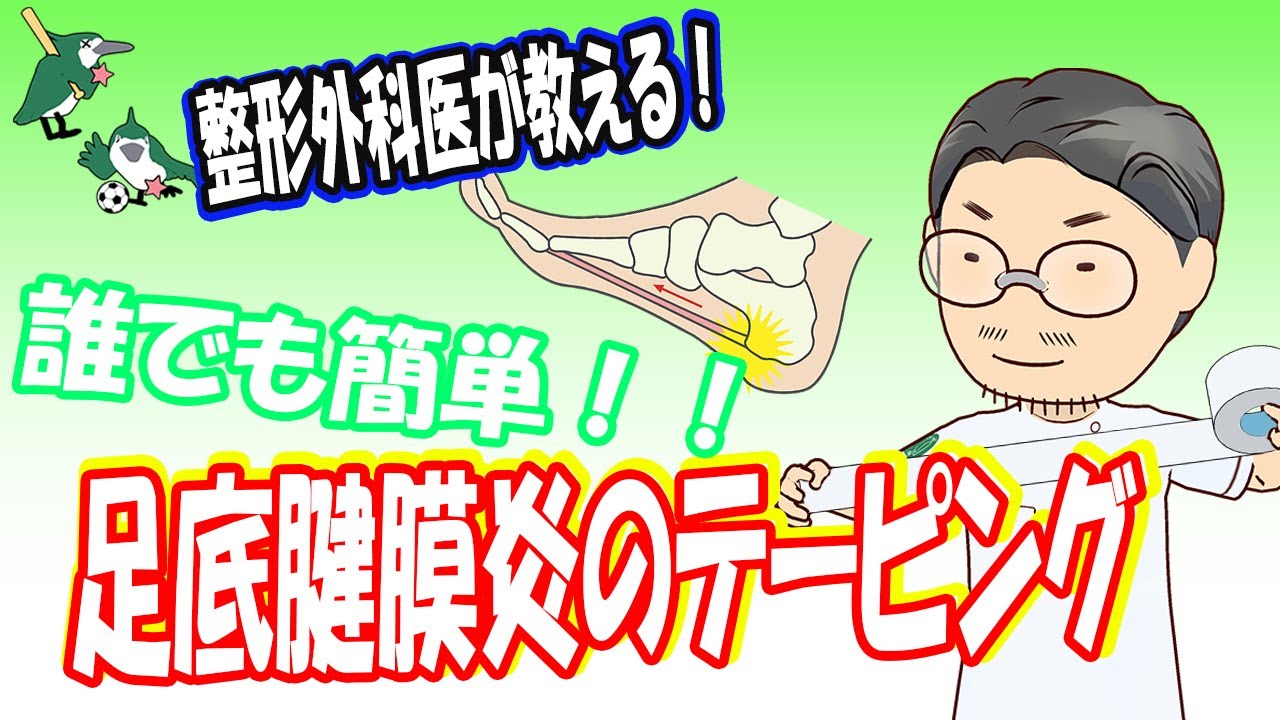 【整形外科医が教える！】簡単・確実に行える足底腱膜炎のテーピング方法をご覧いただけます！
