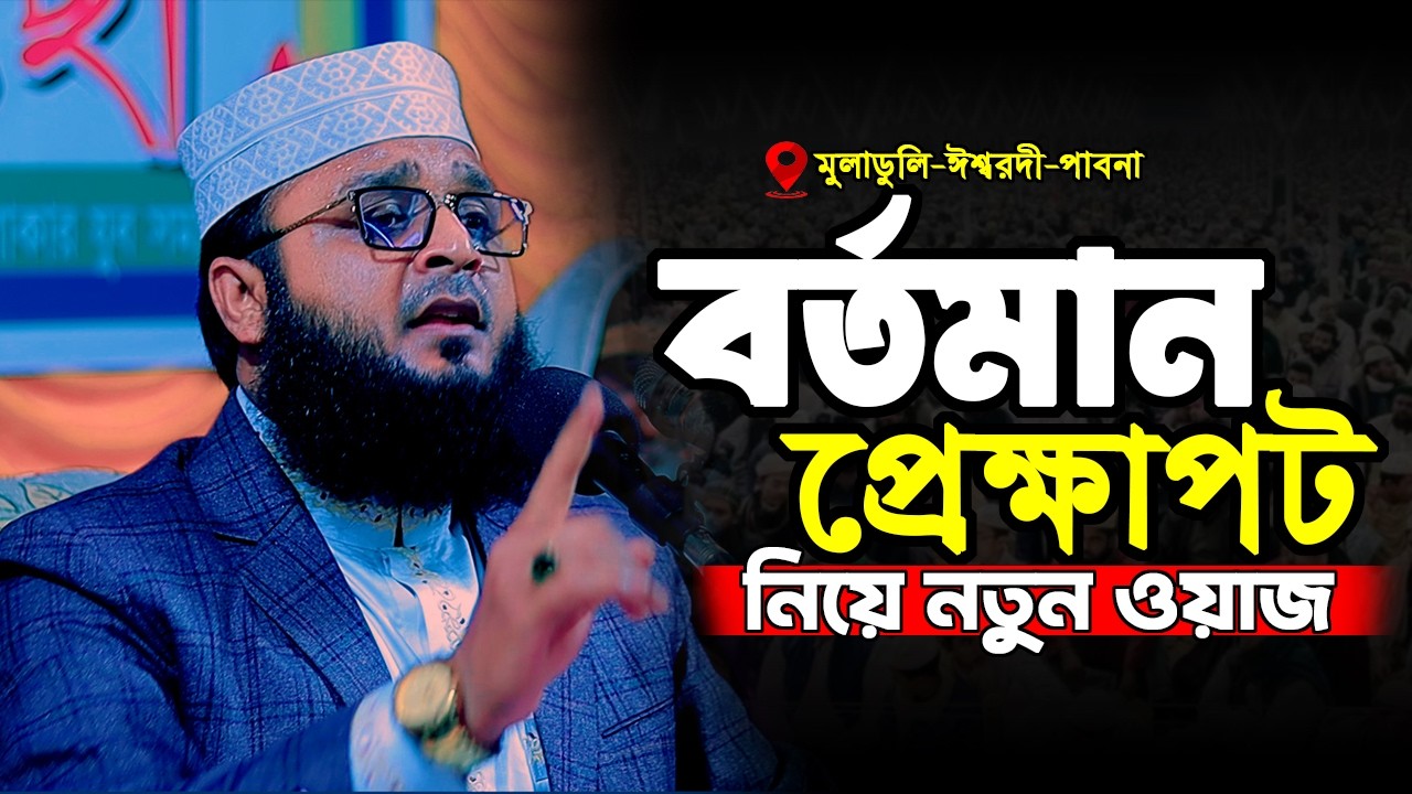 বর্তমান প্রেক্ষাপট নিয়ে নতুন ওয়াজ | এম আব্দুস সালাম পাবনা | M Abdus Salam Pabna | 01734-744368|waz26