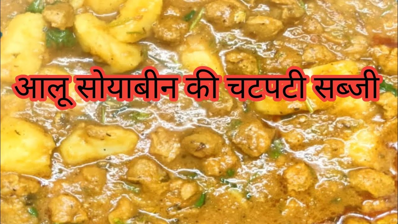 आलू सोयाबीन की चटपटी सब्जी बनाएं मात्र 5 मिनट में. @sumankitchenhindi