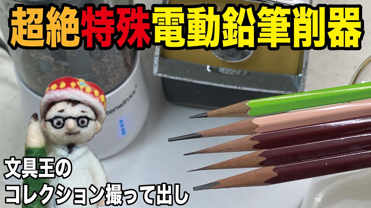 特殊用途用超絶電動鉛筆削り器！どうなってんだこれ？！【文具のとびら】#233【文具王のコレクション撮って出し】日本電熱リビングサービス「テクマ製図用電動シャープナー」天文「美术电动削笔机」