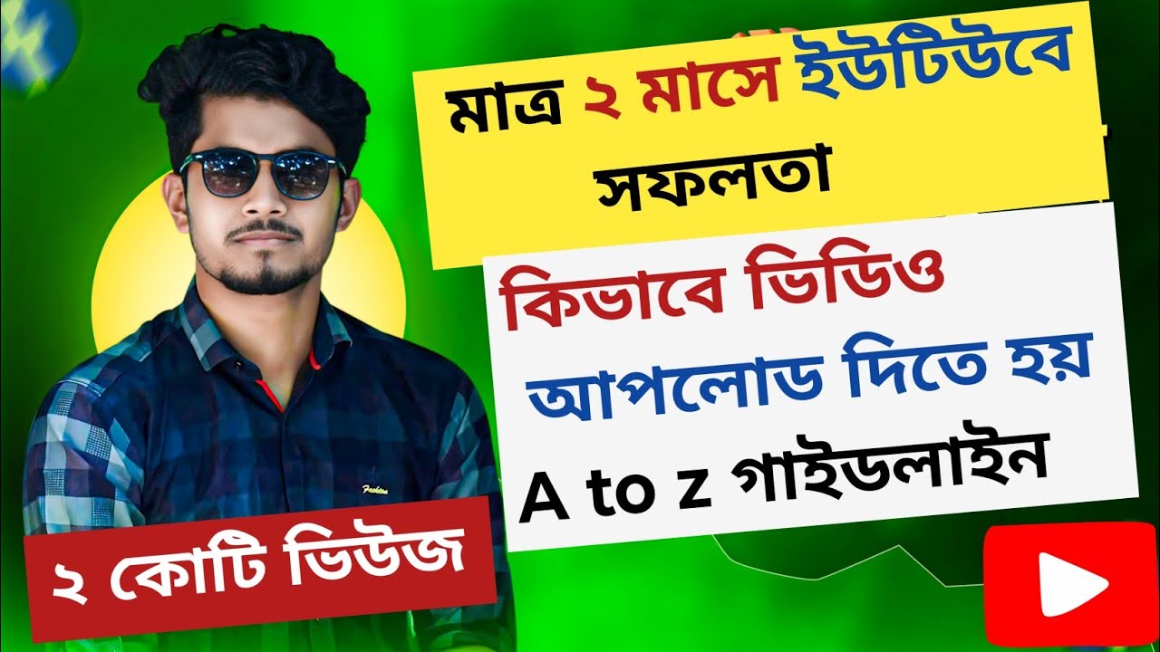 🚀 মাত্র ২ মাসে ইউটিউবে সফলতা | সম্পূর্ণ ভিডিও আপলোড গাইডলাইন | YouTube Success Tips