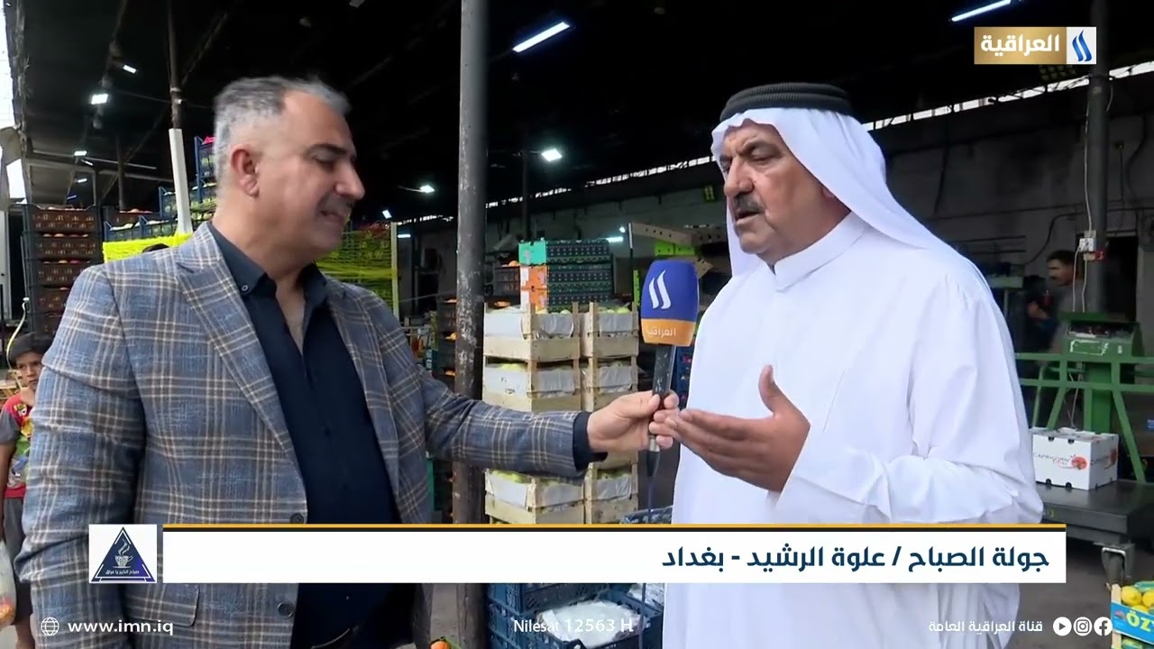 جولة الصباح | علوة الرشيد - بغداد