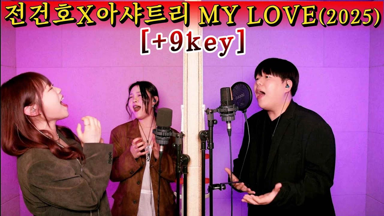 버즈를 뛰어넘을 MY LOVE 지옥 난이도 2025년 ver. 이예은, 아샤트리, 전건호