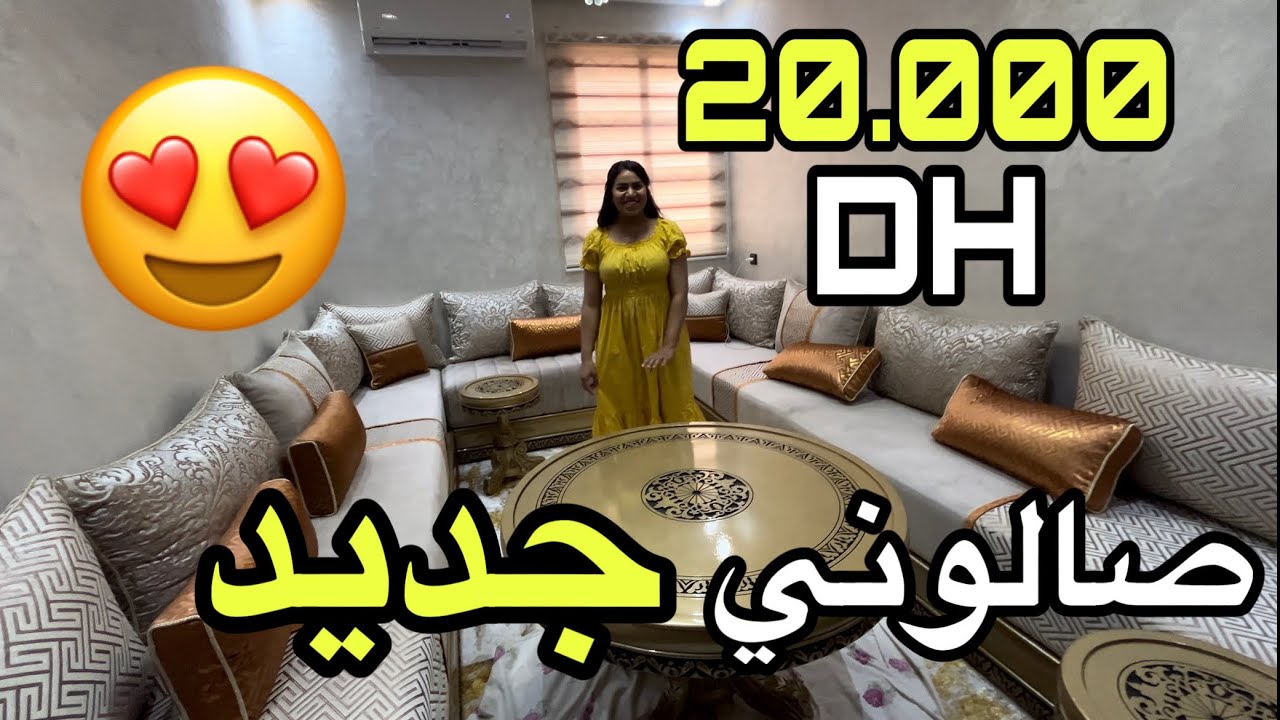 الحمدلله فرشت صالوني 😍 تمن رخيص بزاف ❤️