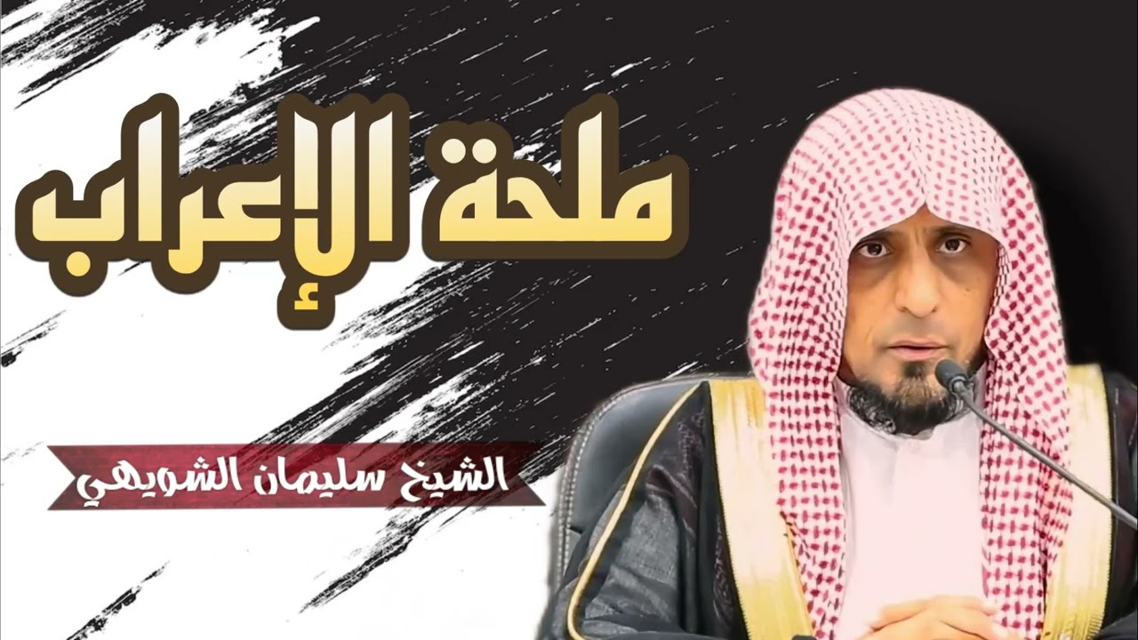 متن ملحة الاعراب /بصوت الشيخ  سليمان بن محمد الشويهي/