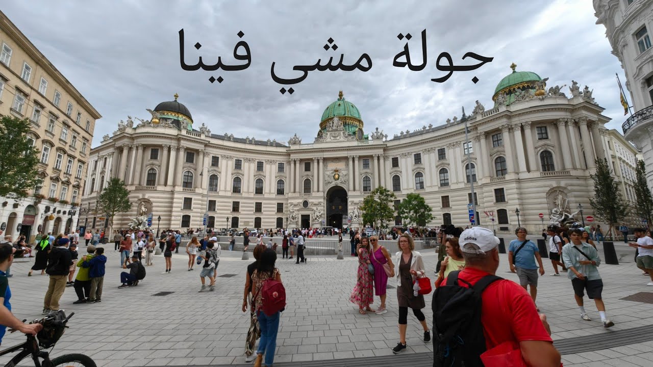 جولة مشي مدينة فينا النمسا