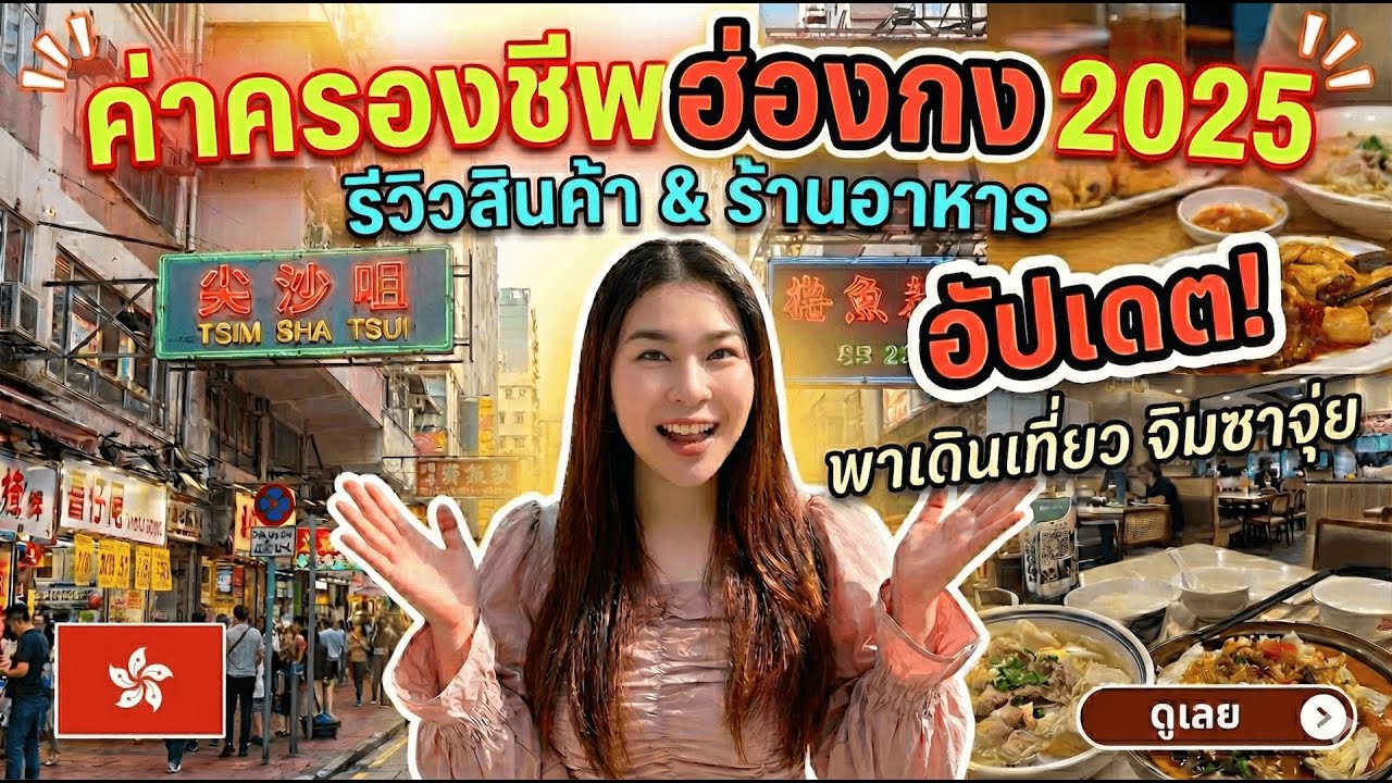 ฮ่องกงตอนนี้แพงแค่ไหน? 🇭🇰 พาเดินจิมซาจุ่ย เช็คราคาของกิน + ร้านเปิดใหม่ล่าสุด (ส่งท้ายปี 2025)