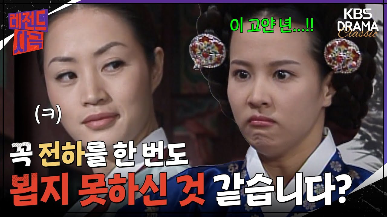 [레전드사극] 얼마나 예쁜가 했는데 그렇지도 않다고? 후궁에게 한 마디도 안 지는 장옥정🤭 [장희빈 Ep23] | KBS 방송