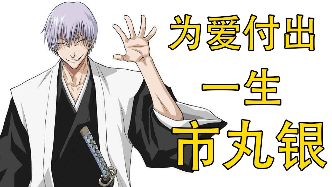 【死神Bleach】市丸银——为爱付出一生的男子 | 真正的天才少年 | 蓝染身边的最强卧底 | 乱菊的心爱之人