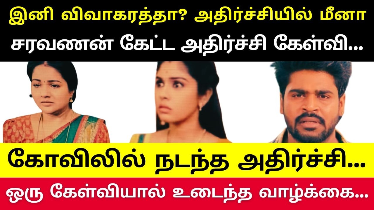 தங்கமயிலின் கர்ப்பத்தை சந்தேகப்பட்ட சரவணன், உடைந்த மனதுடன் முடிவு எடுத்த மயில், மீனா எடுத்த முடிவு