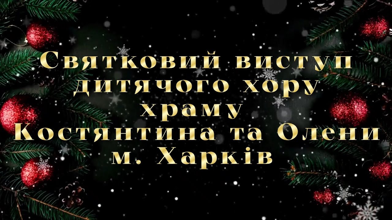 Святковий виступ дитячого хору храма Костянтина та Олени м. Харків 